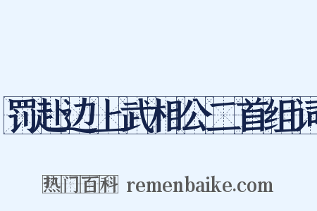 罚赴边上武相公二首组词是什么意思的图片